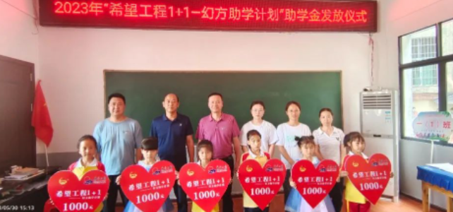 叮咚！“希望工程1+1——幻方助学计划”助学金已到账