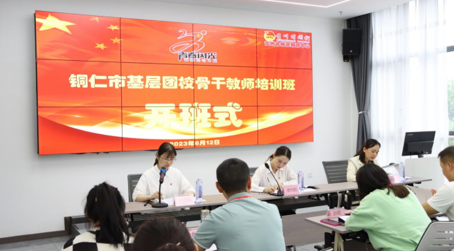 “青春闪光”青年培训工程 ——铜仁市基层团校骨干教师培训班开班啦