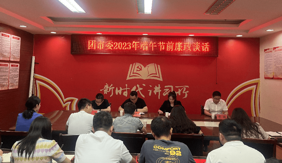 团市委召开2023年端午节前廉政谈话会议