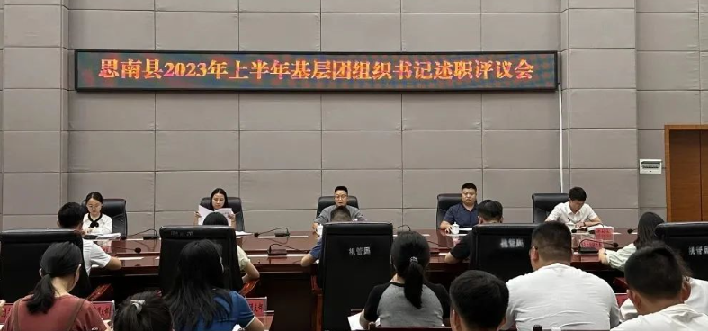 共青团思南县委召开2023年上半年基层团组织书记述职评议会