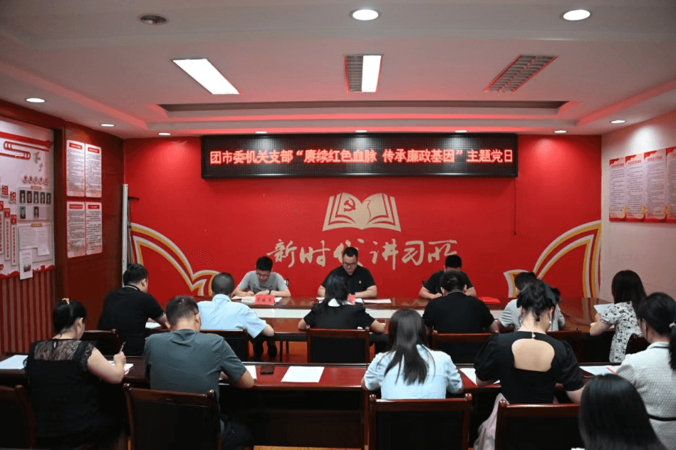 团市委机关党支部开展“赓续红色血脉 传承廉洁基因”主题党日活动