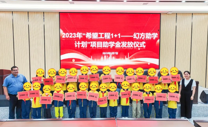 江口县举行2023年“希望工程1+1——幻方助学计划”项目助学金发放仪式