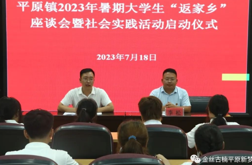 德江县平原镇举行2023年暑期大学生“返家乡”座谈会暨社会实践活动启动仪式
