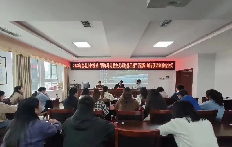 2023年沿河土家族自治县乡村振兴“青年马克思主义者培养工程”西部计划专项培训班圆满结业