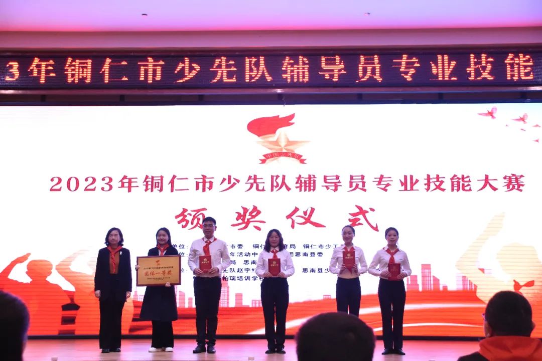 2023年铜仁市少先队辅导员专业技能大赛成功举办