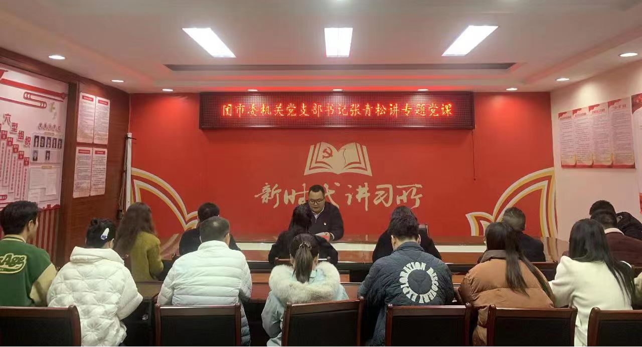 张青松同志为机关党支部全体党员讲专题党课