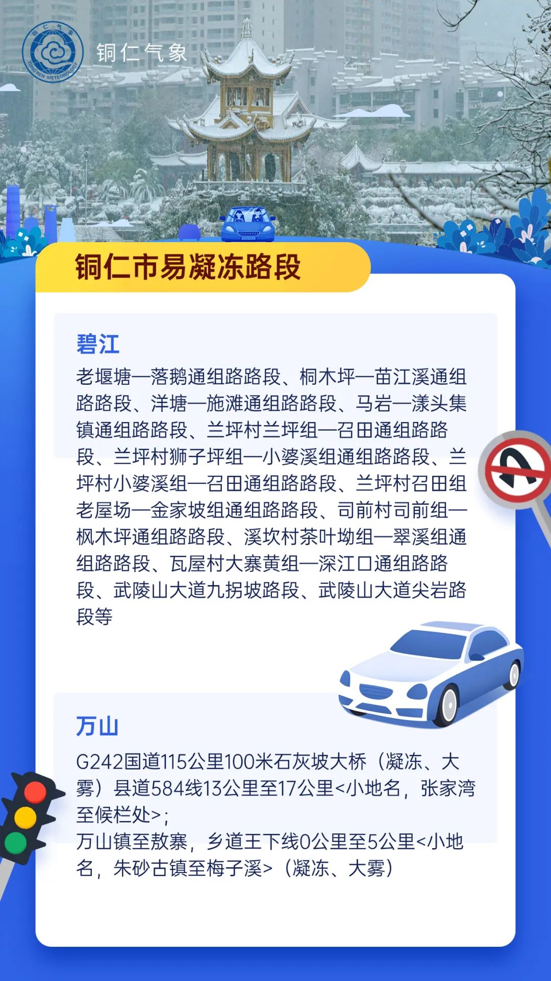 注意！铜仁持续低温！这些路段易凝冻......