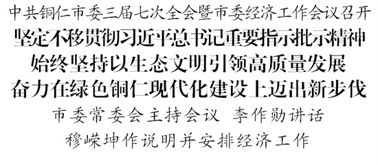 中共铜仁市委三届七次全会暨市委经济工作会议召开