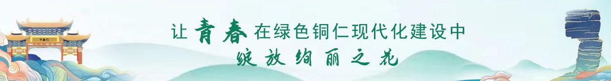 让青春在绿色铜仁现代化建设中绽放绚丽之花