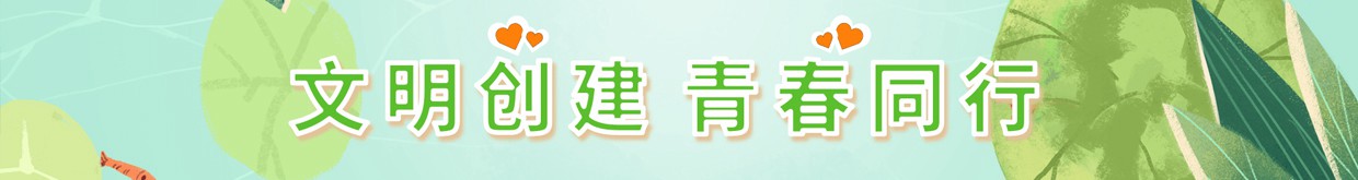 文明创建 青春同行