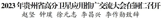 2023年贵州省高分卫星应用推广交流大会在铜仁召开