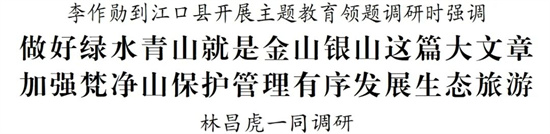 李作勋到江口县开展主题教育领题调研