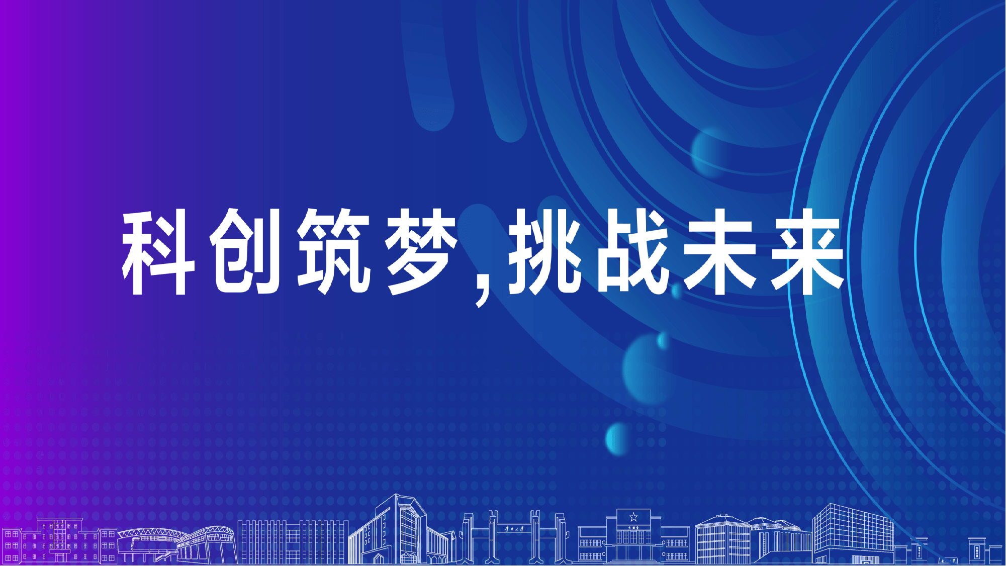 第十八届“挑战杯”全国大学生课外学术科技作品竞赛新闻通气会召开