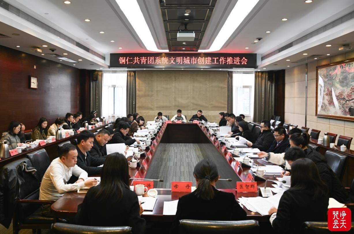 铜仁共青团系统文明城市创建工作推进会召开
