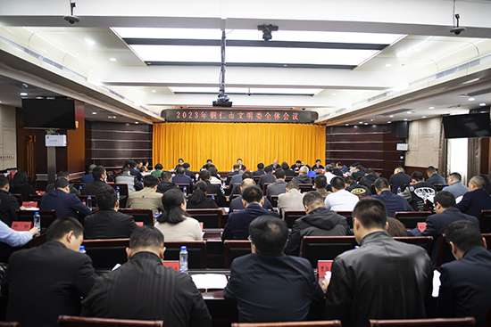 2023年铜仁市文明委全体会议召开