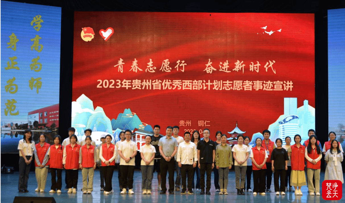 2023年贵州省优秀西部计划志愿者事迹宣讲走进铜仁