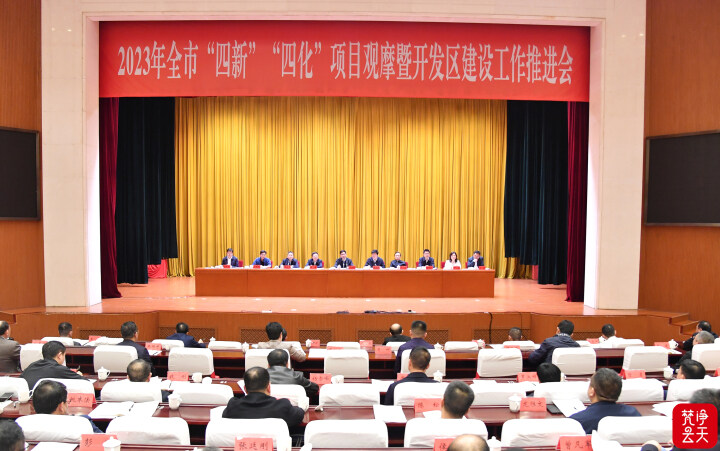 2023年全市“四新”“四化”项目观摩暨开发区建设工作推进会召开