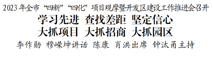 2023年全市“四新”“四化”项目观摩暨开发区建设工作推进会召开
