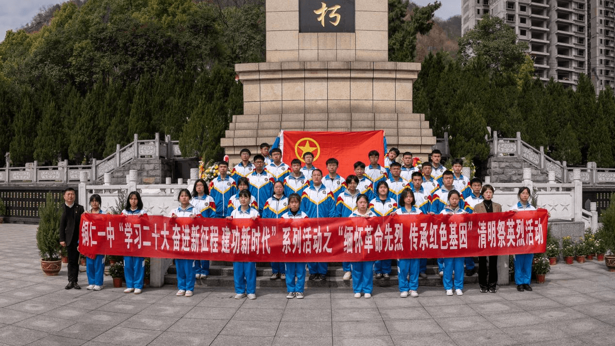 铜仁一中：红色基因 铸魂育人