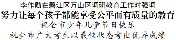 李作勋在碧江区万山区调研教育工作