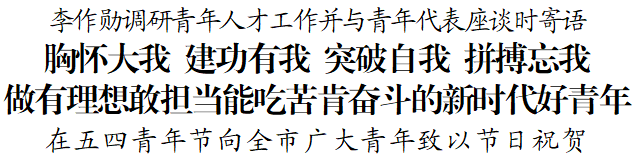 李作勋调研青年人才工作并与青年代表座谈