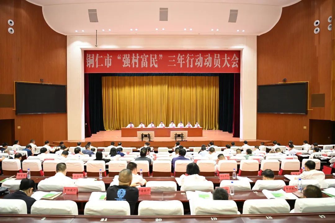铜仁市“强村富民”三年行动动员大会在碧江召开