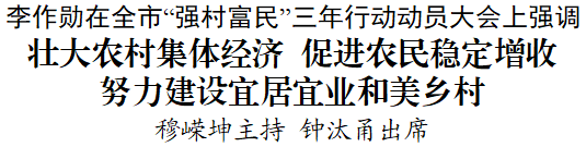 铜仁市“强村富民”三年行动动员大会在碧江召开