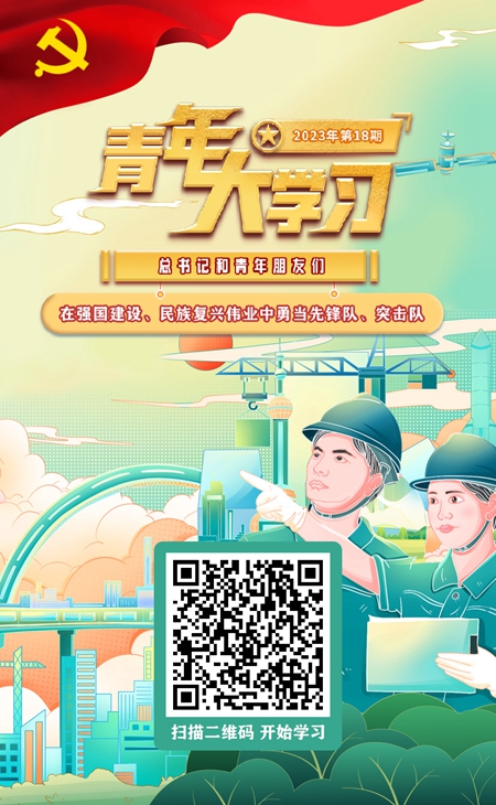 “青年大学习”网上主题团课2023年第18期上线