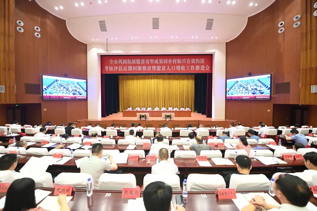 全市巩固拓展脱贫攻坚成果同乡村振兴有效衔接考核评估反馈问题整改暨脱贫人口增收工作推进会召开