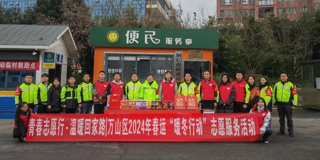 青春志愿行 温暖回家路‖万山：春运“暖冬行动”再出发，让爱温暖这个冬天！