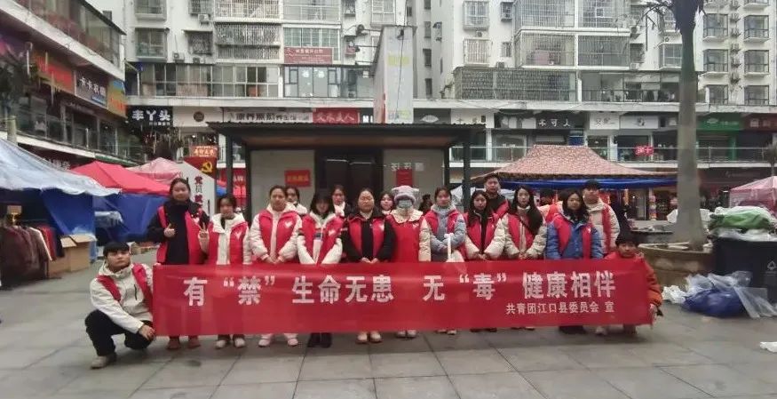 有“禁”生命无患 无“毒”健康相伴：江口团县委组织大学生春晖服务社开展禁毒宣传活动