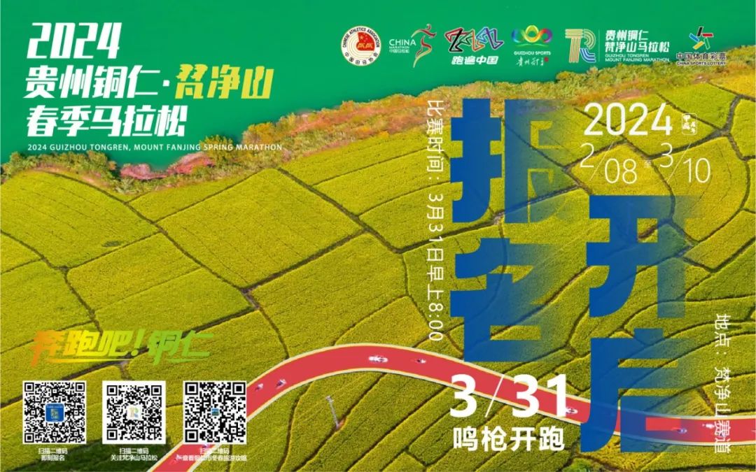 跑“梵马”玩转中南门！2024梵净山春季马拉松持续火热报名中