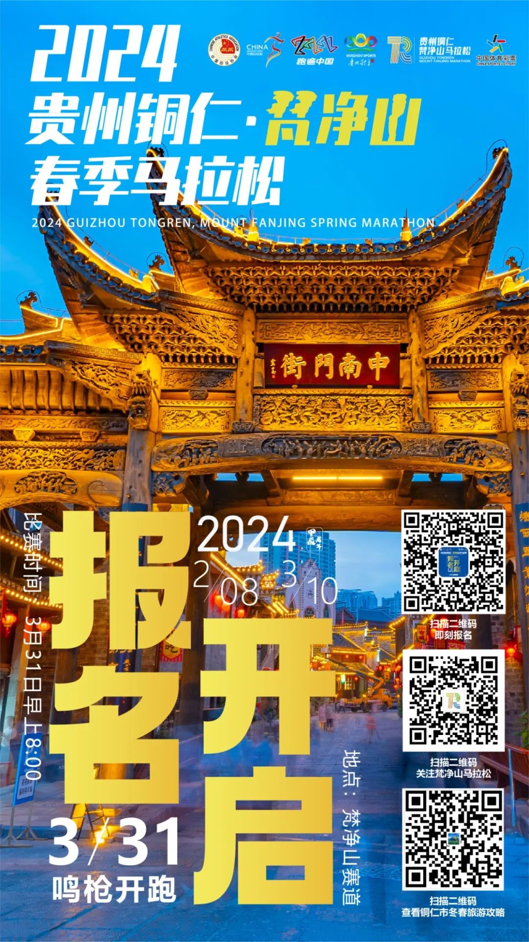 跑“梵马”玩转中南门！2024梵净山春季马拉松持续火热报名中