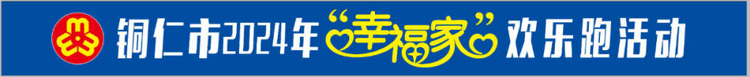 活动预告！铜仁市妇联“幸福家”欢乐跑活动，快来参加！