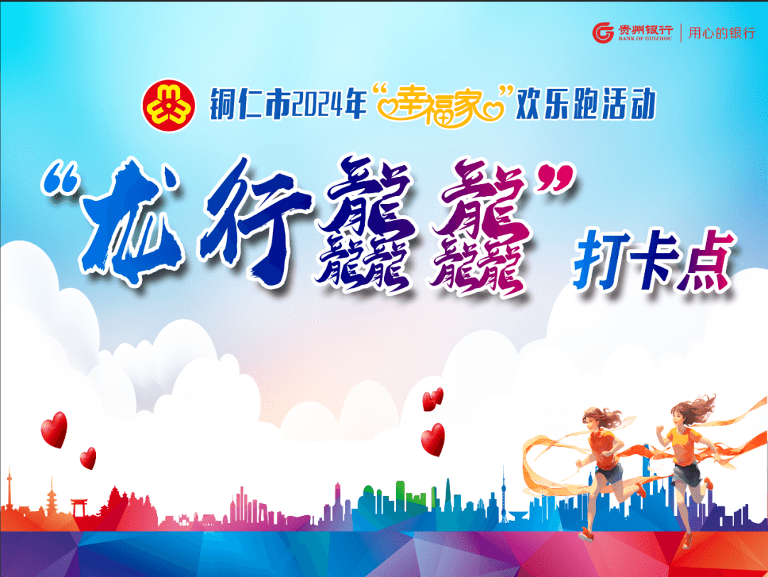 活动预告！铜仁市妇联“幸福家”欢乐跑活动，快来参加！