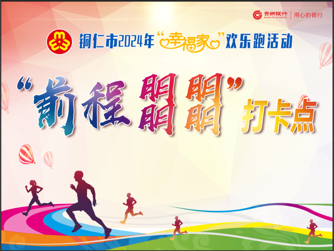 活动预告！铜仁市妇联“幸福家”欢乐跑活动，快来参加！