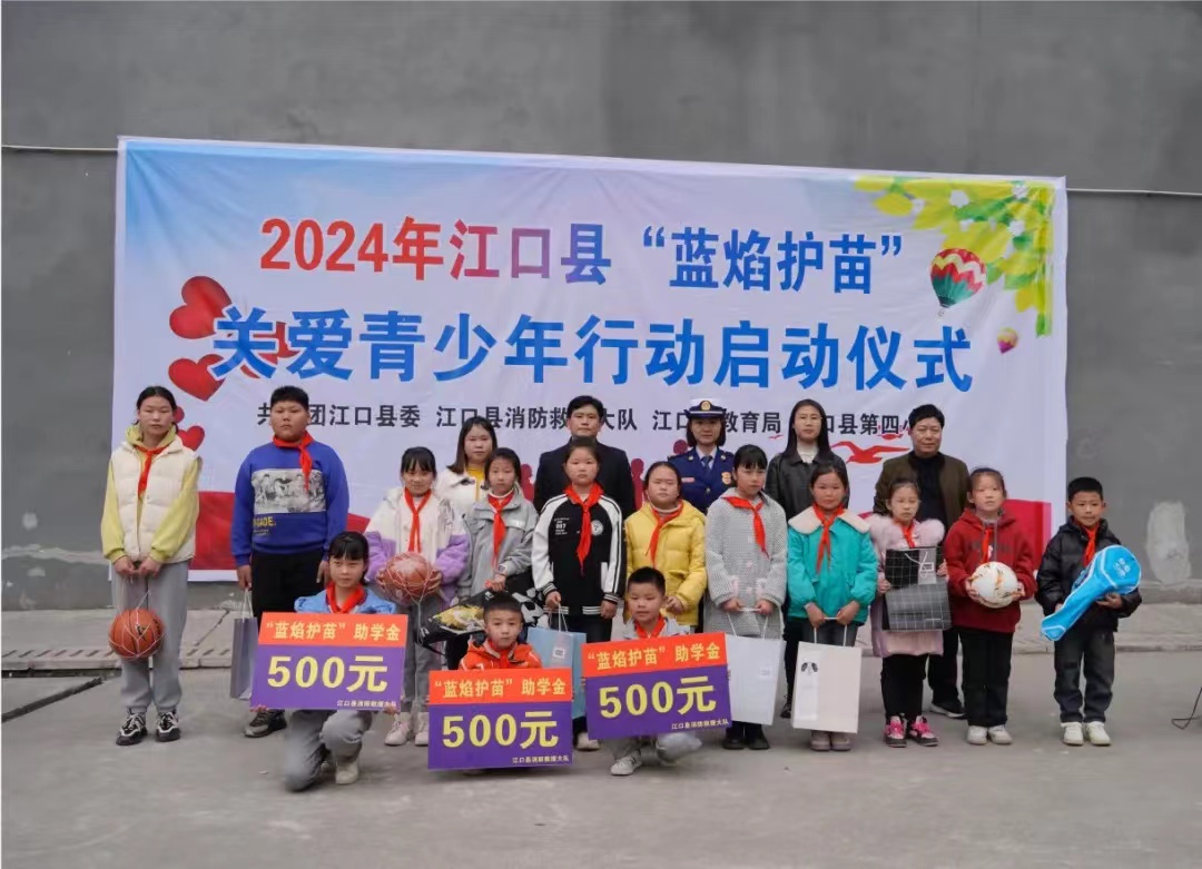 江口县开展“蓝焰护苗”关爱青少年活动