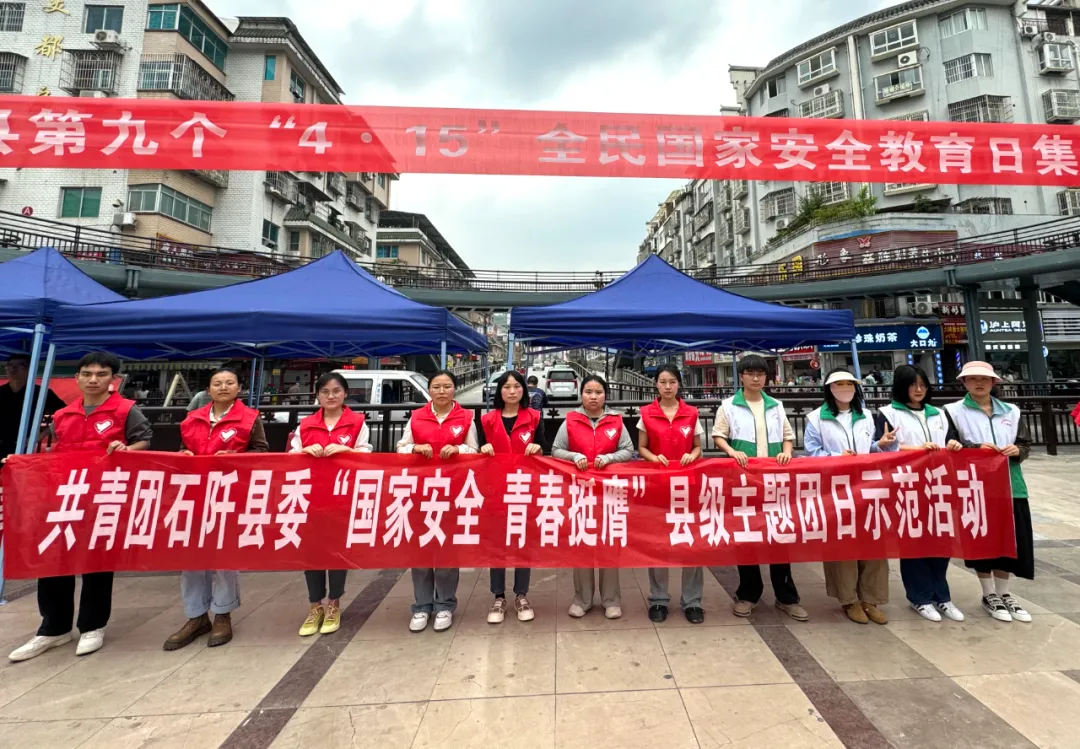 共青团石阡县委开展“国家安全 青春挺膺”县级主题团日示范活动