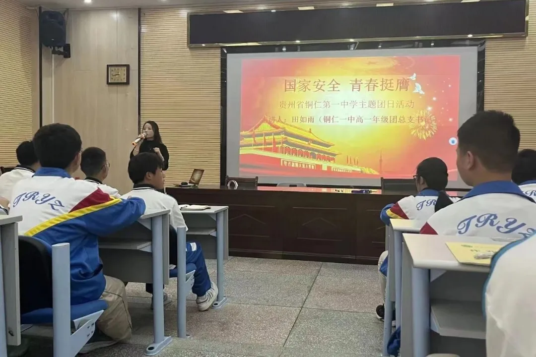 铜仁市各级团组织广泛开展“国家安全 青春挺膺”主题团日活动