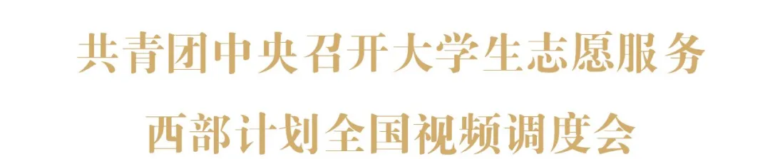 共青团中央召开大学生志愿服务西部计划全国视频调度会