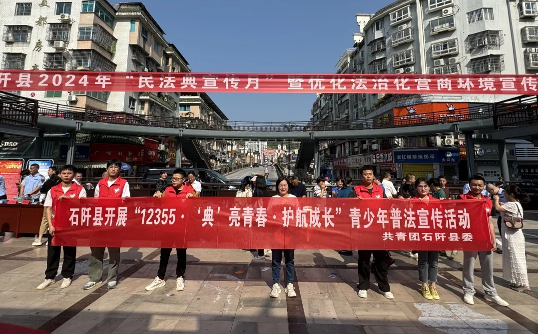 12355与你同行 | 团石阡县委开展“12355·‘典’亮青春·护航成长”青少年民法典宣传活动