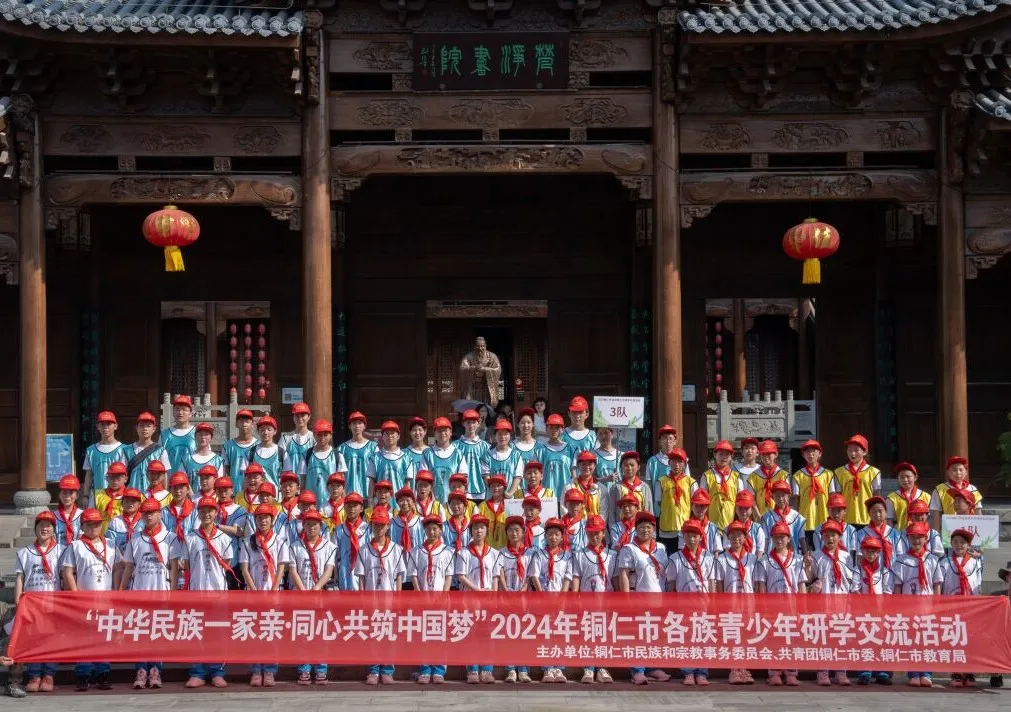 “中华民族一家亲 同心共筑中国梦”——“铜仁市青少年铸牢中华民族共同体意识”研学活动