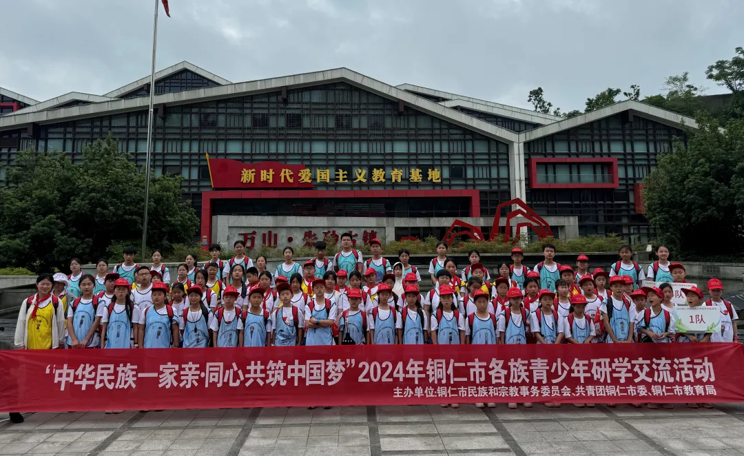 “中华民族一家亲 同心共筑中国梦”——“铜仁市青少年铸牢中华民族共同体意识”研学活动