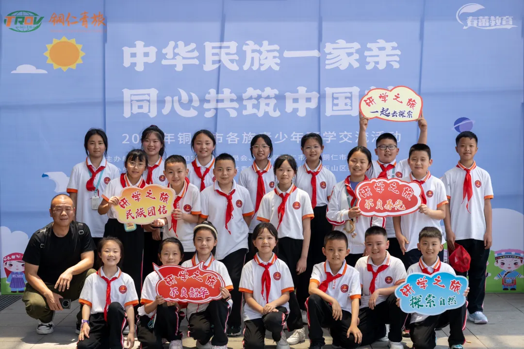 “中华民族一家亲 同心共筑中国梦”——“铜仁市青少年铸牢中华民族共同体意识”研学活动