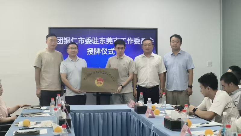 共青团铜仁市委赴东莞市开展驻外团工委建设工作