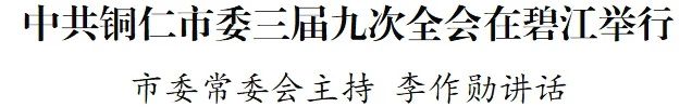 中共铜仁市委三届九次全会在碧江举行