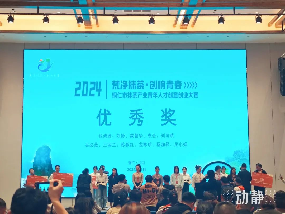 铜仁市抹茶产业青年人才创意创业大赛圆满落幕