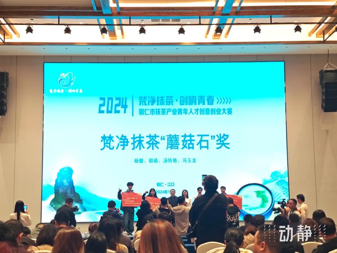 铜仁市抹茶产业青年人才创意创业大赛圆满落幕