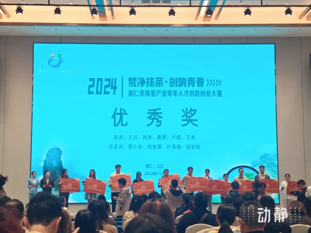 铜仁市抹茶产业青年人才创意创业大赛圆满落幕