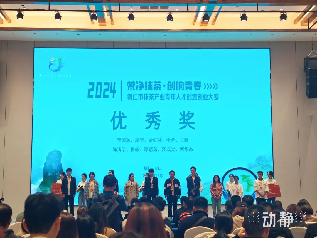 铜仁市抹茶产业青年人才创意创业大赛圆满落幕